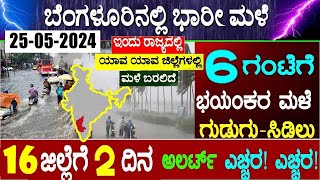 Weather Forecast Today in Karnataka / Heavy rain in Bengaluru / Weather Live Update /Rain News Today