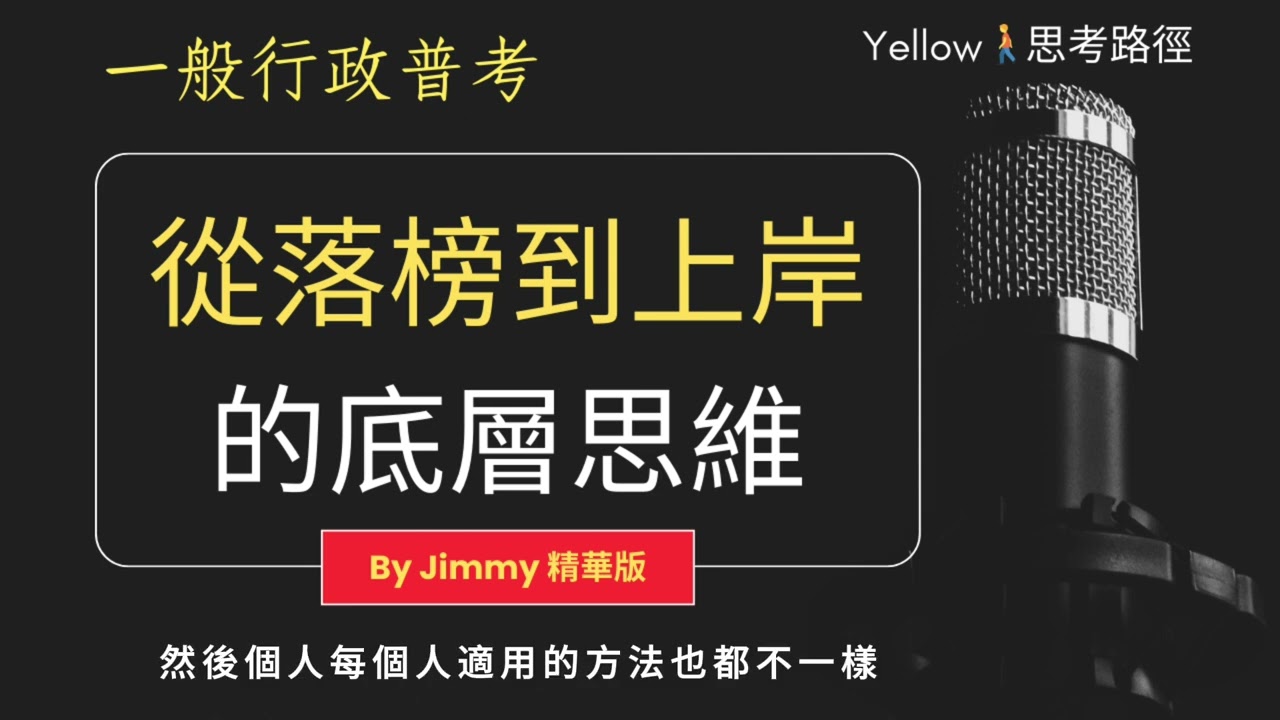 👉 一般行政普考上榜訪談，考不上是因為你太用功？揭開上岸的底層邏輯（精華版）