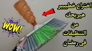 اختراع جديد🤷 هيريحك من التنظيفات فى رمضان 🧐 أفكار وحيل منزليه لا يعرفها الجميع 🤔