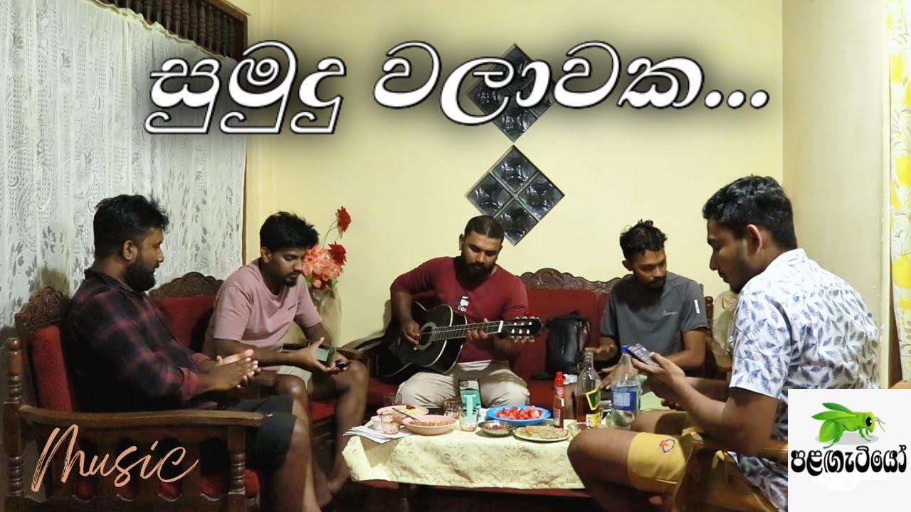 Sumudu Walawaka | සුමුදු වලාවක | 