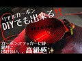 DIYでも出来る！リアルカーボンフューエルリッド