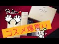 大人男性のコスメを爆買い！頑張ってダイエットしないと#オススメコスメ#おすすめコスメ#最近買ったコスメ#買ってよかったもの#絶対見てほしい#人生クソだけど一回きりの人生楽しもうぜ！　＃30
