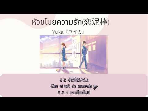 Yuika 『ユイカ』หัวขโมยความรัก (Koidorobou)[Thai Sub/เนื้อร้อง]