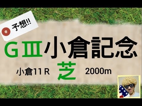 第49回【ＧⅢ】小倉記念　予想!! 2013.8.4(日)