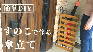 DIY傘立て。初心者でも低予算・簡単に作れる梅雨に備えた木製傘立ての作り方