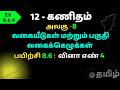 12th Maths Differentials and Partial Derivatives  | வகையீடுகள் மற்றும் பகுதி வகைக்கழுக்கள் EX.8.6.4