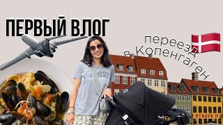 Первый влог: переезд в Копенгаген, что и сколько, рецепт пасты с мидиями