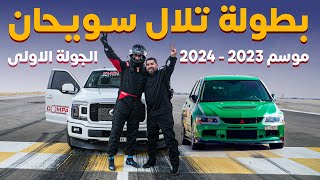 مشاركتنا بالجولة الاولى من بطولة سويحان مايل 🏁