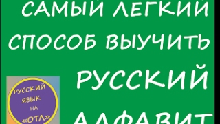 Русский алфавит. Самый быстрый способ запомнить азбуку.