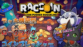 【RACCOIN: Coin Pusher Roguelike】 デッキ構築×ローグライク×コインプレッシャーというカオスなゲームを先行プレイ！