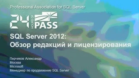 Sql server 2012. Обзор редакций и лицензирования