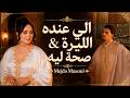 إلى عندو الليرة صحة ليه mp3