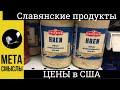 Цены в США на продукты из РФ и Украины. Русские и Украинские продукты в Америке