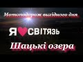 Мотоподорож в Світязь