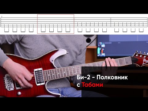 Видео: Как играть Би-2 - Полковнику никто не пишет на электрогитаре + Табы. Би-2 - Полковник на гитаре