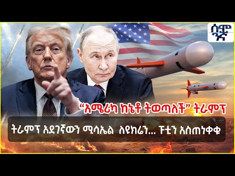 ትራምፕ አደገኛውን ሚሳኤል ለዩክሬን ፑቲን አስጠነቀቁ አሜሪካ ከኔቶ ትወጣለች ትራምፕ Semonigna