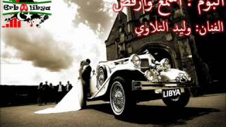 طرب ليبيا   وليد التلاوي   شريط أسمع وأرقص 2012   YouTube