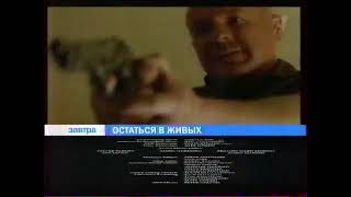 Остаться в живых (Первый канал, 20 января 2008) Анонс в титрах