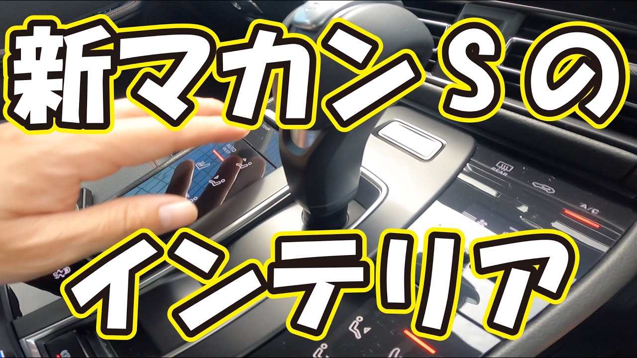 新型マカンS納車までに知っておきたインテリア内装編。動画の最後に