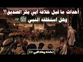 أحداث ما قبل خلافة أبي بكر الصديق وهل استخلفه النبي ﷺ حادثة وفاة النبي ﷺ 