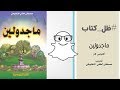 رواية ماجدولين - ألفونس كار (تعريب المنفلوطي) | ظل كتاب #055