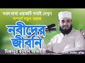 নবীদের জীবনি | মিজানুর রহমান আজহারী | Nobider Jiboni | Bangla Waz | Mizanur Rahman Azhari