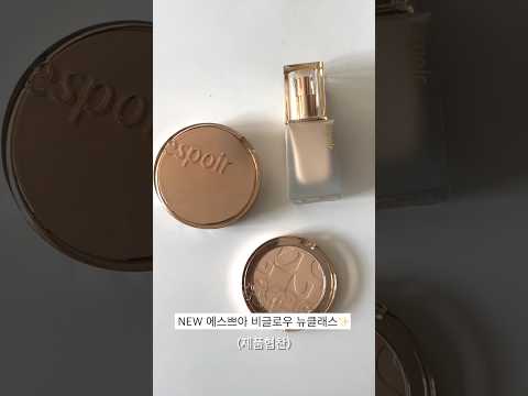 NEW 에스쁘아 <strong>비글로우</strong> 뉴클래스 쿠션, 파운데이션, 쉬어 파우더 리뷰✨ (글로우의 계절이 온다..) #shorts