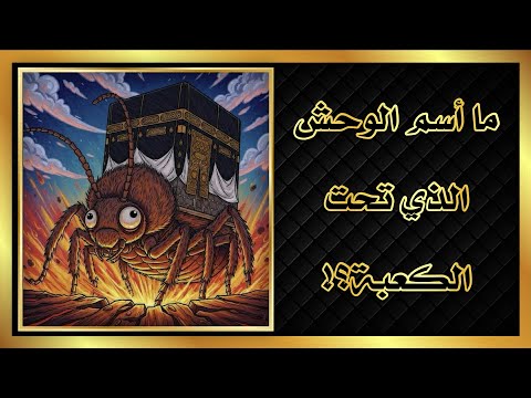 ما أسم الوحش الذي تحت الكعبة