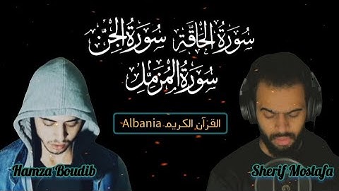 سورة الحاقة/سورة الجن/سورة المزمل/(كاملة) بصوت حمزة بوديب و شريف مصطفى 🥺🫀