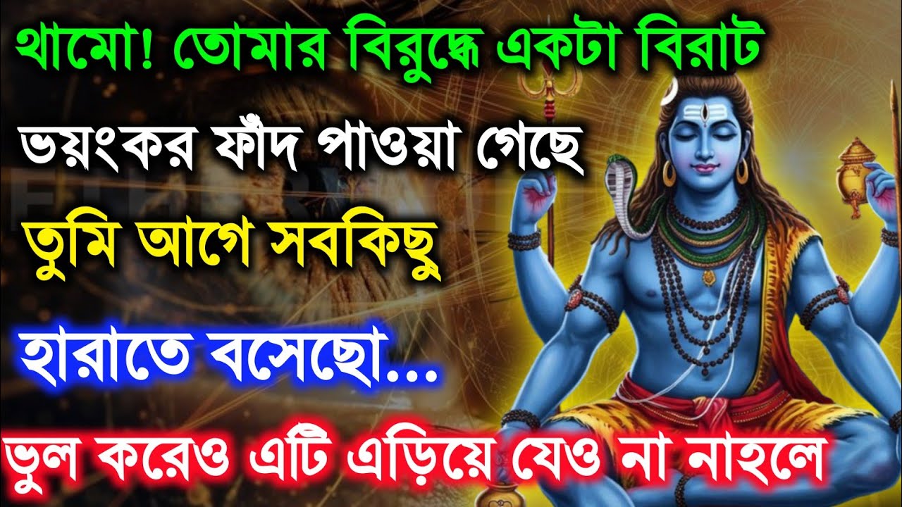 ৮৮৮ 🕉️থামো! তোমার বিরুদ্ধে একটা বিরাট ভয়ংকর ফাঁদ পাওয়া গেছে  তুমি আগে সবকিছু হারাতে #shivshakti 
