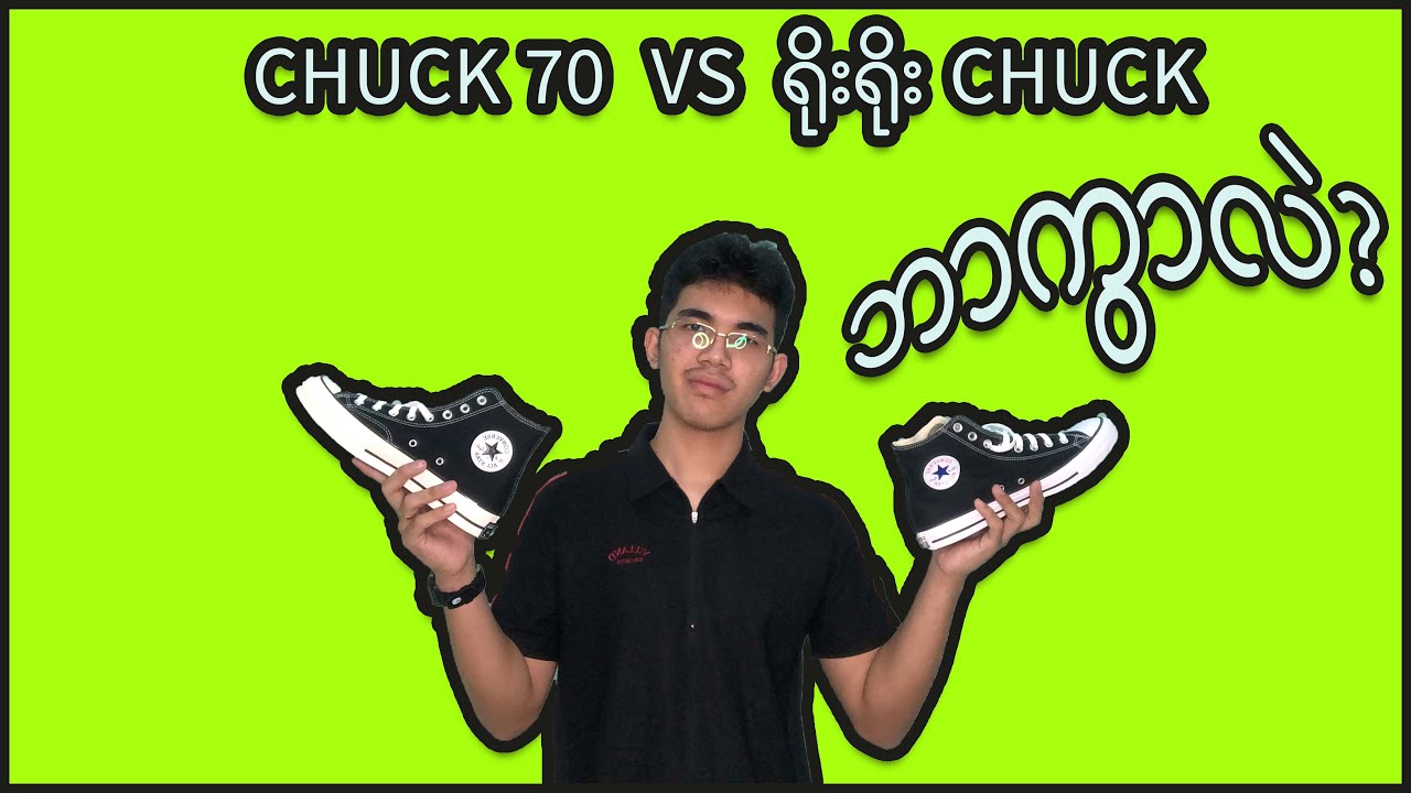 Chuck Taylor 70's နဲ့  ရိုးရိုး Chuck Taylor ဘာကွာလဲ?
