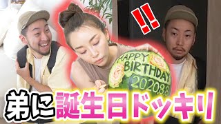 弟に誕生日ドッキリをしかけてみた！【感動】