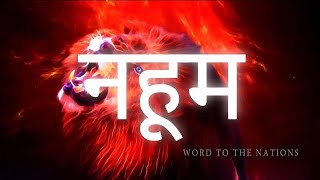 नहूम Nahum • Hindi Bible पवित्र बाइबिल