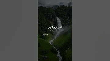 ولا تمش فى الأرض مرحا إنك لن تخرق الأرض ولن تبلغ الجبال طولا سورة الإسراء ايه ٣٧ يوسف كالو
