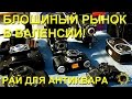 Блошиный рынок "Эль Растро" в Валенсии