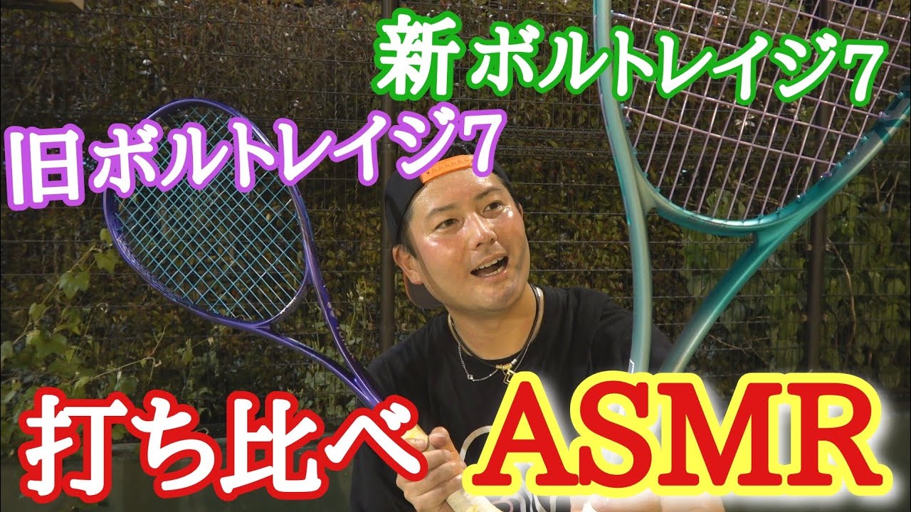 旧ボルトレイジと新ボルトレイジを交互に打って快音ASMRしてみた！【ソフトテニス】