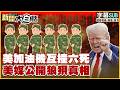 【SUB】美加油機互撞六死 美媒公開狼狽真相【#TVBS財經 X #新聞大白話】20260521 #字幕版 #川普 #美國 #加油機