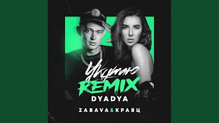 Смотреть клип Укутаю (Dyadya Remix)