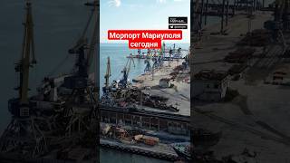 Морпорт Мариуполя с дрона #мариуполь #донецк #мирные