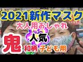 「鬼」和柄/子どもマスク/女性おしゃれ柄マスク♥お客様の声/漢方薬剤師カウンセラー/京都女性漢方まつみ薬局