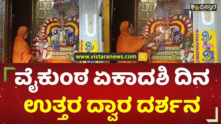 Vaikuntha ekadashi 2023 | ವೈಕುಂಠ ಏಕಾದಶಿ ದಿನ ಉತ್ತರ ದ್ವಾರ ದರ್ಶನ | Vistara News Kannada