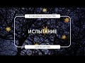 Испытание | Сергей Дручек