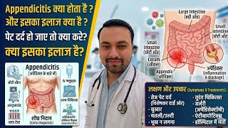 Appendicitis क्या होता है ? और इसका इलाज क्या है ?