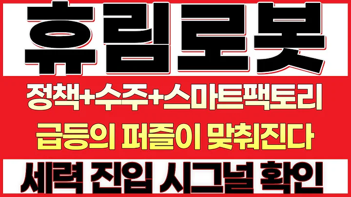 [휴림로봇 주가전망] 에스피지·티로보틱스 옆에서 조용히 쌓인 수주잔고, 스마트팩토리 로봇 숨은 강자일까!