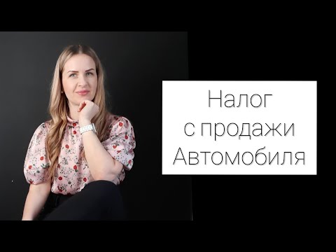 НАЛОГ 13 С ПРОДАЖИ АВТОМОБИЛЯ, КОТОРЫЙ БЫЛ В СОБСТВЕННОСТИ МЕНЕЕ 3 ЛЕТ.