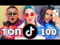 ТОП 100 ПЕСЕН TIK TOK | Тренды Tik Tok | Эти Песни Ищут Все | ТИК ТОК - Март 2021