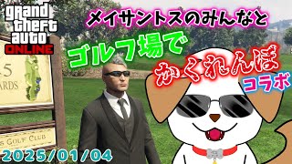 【#gta5 #gtaonline 】メイサントスのみんなとかくれんぼするよ▽・x・▽♪【#メイサントス/#コラボ】