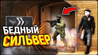 ПЫТАЮСЬ ВЫЖИТЬ НА СИЛЬВЕРАХ! - УГАР и МОНТАЖ CS:GO #1