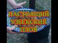 #ПЛОВ#КАК ПРАВИЛЬНО ПРИГОТОВИТЬ НАСТОЯЩИЙ УЗБЕКСКИЙ ПЛОВ#В КАЗАНЕ#