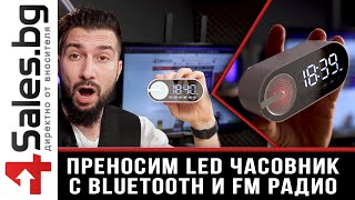 Преносим LED часовник с Bluetooth и FM радио - 4sales.bg